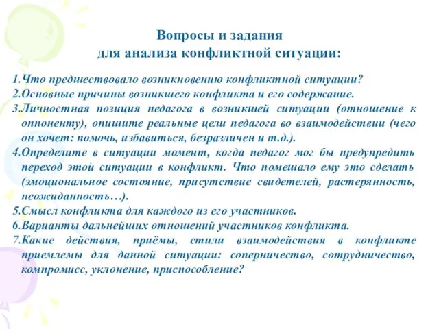 Вопросы и задания для анализа конфликтной ситуации: Что предшествовало возникновению конфликтной