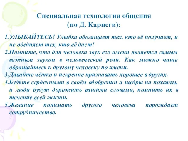 Специальная технология общения (по Д. Карнеги): УЛЫБАЙТЕСЬ! Улыбка обогащает тех, кто