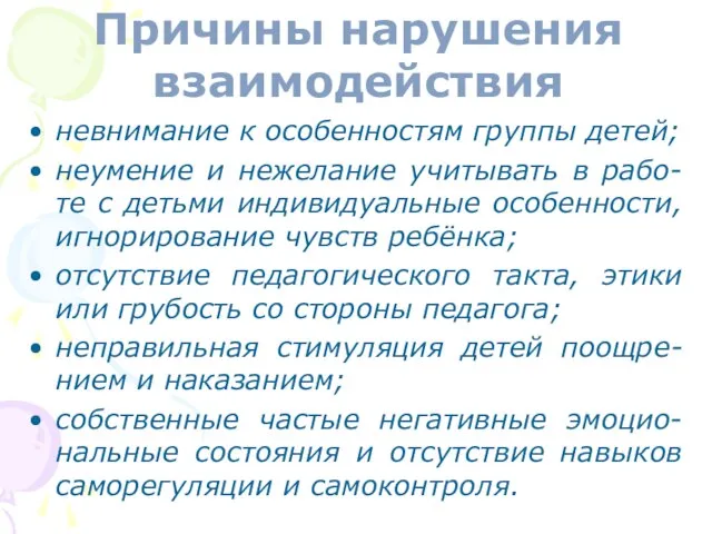 невнимание к особенностям группы детей; неумение и нежелание учитывать в рабо-те