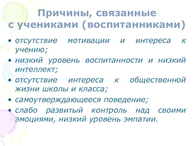 отсутствие мотивации и интереса к учению; низкий уровень воспитанности и низкий