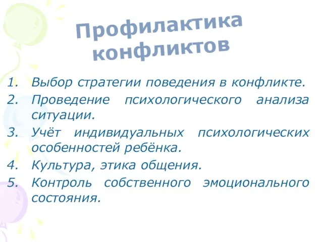 Выбор стратегии поведения в конфликте. Проведение психологического анализа ситуации. Учёт индивидуальных