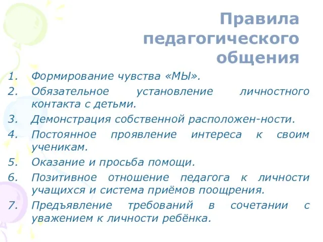 Формирование чувства «МЫ». Обязательное установление личностного контакта с детьми. Демонстрация собственной