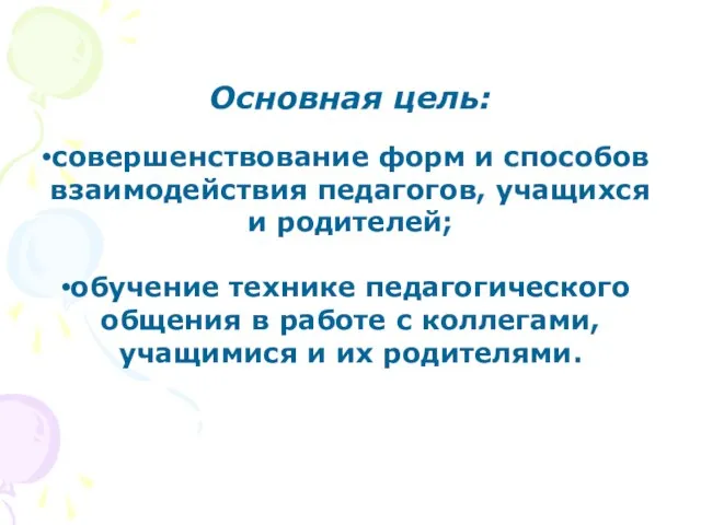 Основная цель: совершенствование форм и способов взаимодействия педагогов, учащихся и родителей;