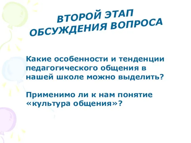 Какие особенности и тенденции педагогического общения в нашей школе можно выделить?