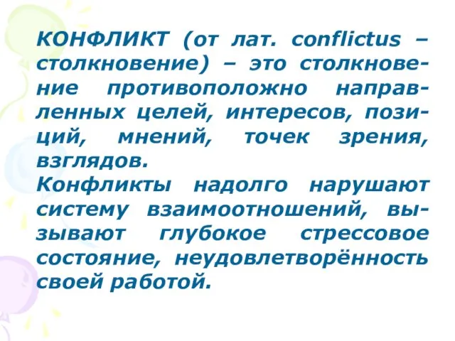 КОНФЛИКТ (от лат. сonflictus – столкновение) – это столкнове-ние противоположно направ-ленных