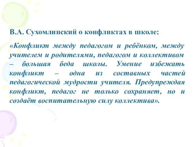 В.А. Сухомлинский о конфликтах в школе: «Конфликт между педагогом и ребёнком,