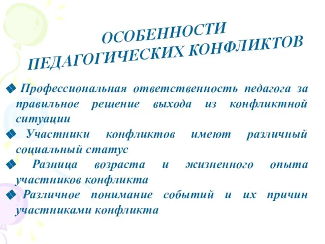 ОСОБЕННОСТИ ПЕДАГОГИЧЕСКИХ КОНФЛИКТОВ Профессиональная ответственность педагога за правильное решение выхода из