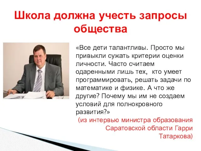 Школа должна учесть запросы общества «Все дети талантливы. Просто мы привыкли