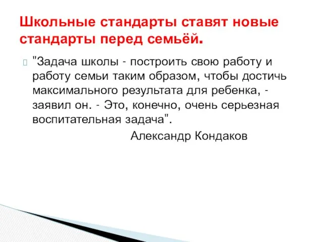 "Задача школы - построить свою работу и работу семьи таким образом,