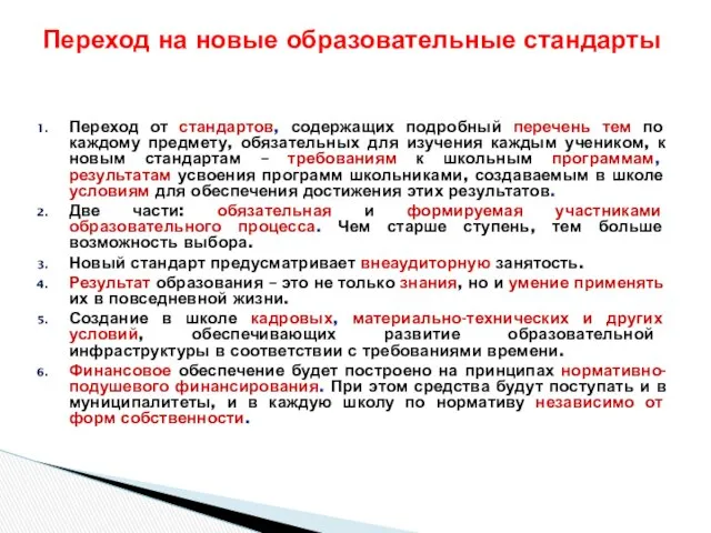 Переход от стандартов, содержащих подробный перечень тем по каждому предмету, обязательных