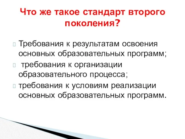 Требования к результатам освоения основных образовательных программ; требования к организации образовательного