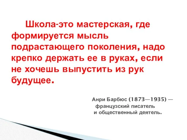 Школа-это мастерская, где формируется мысль подрастающего поколения, надо крепко держать ее