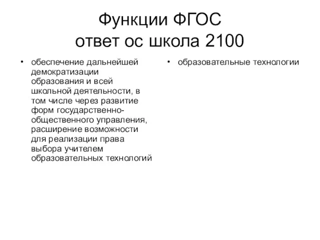 Функции ФГОС ответ ос школа 2100 обеспечение дальнейшей демократизации образования и