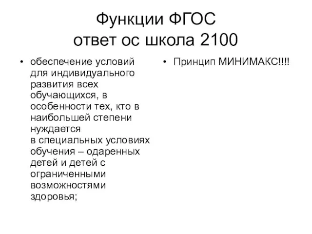 Функции ФГОС ответ ос школа 2100 обеспечение условий для индивидуального развития