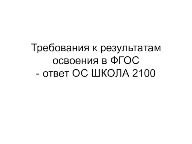 Требования к результатам освоения в ФГОС - ответ ОС ШКОЛА 2100