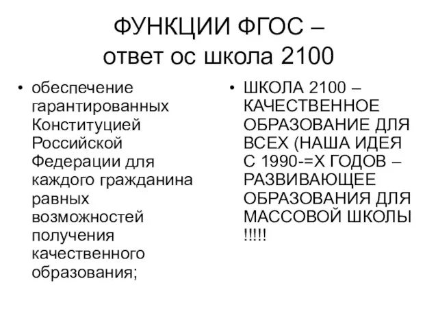 ФУНКЦИИ ФГОС – ответ ос школа 2100 ШКОЛА 2100 – КАЧЕСТВЕННОЕ