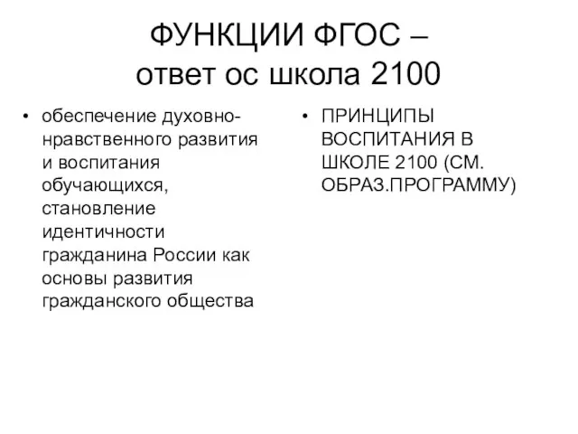 ФУНКЦИИ ФГОС – ответ ос школа 2100 ПРИНЦИПЫ ВОСПИТАНИЯ В ШКОЛЕ