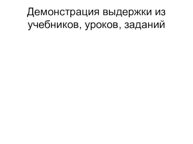 Демонстрация выдержки из учебников, уроков, заданий