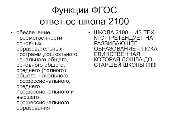 Функции ФГОС ответ ос школа 2100 обеспечение преемственности основных образовательных программ