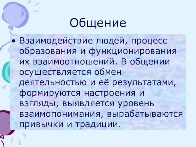 Общение Взаимодействие людей, процесс образования и функционирования их взаимоотношений. В общении