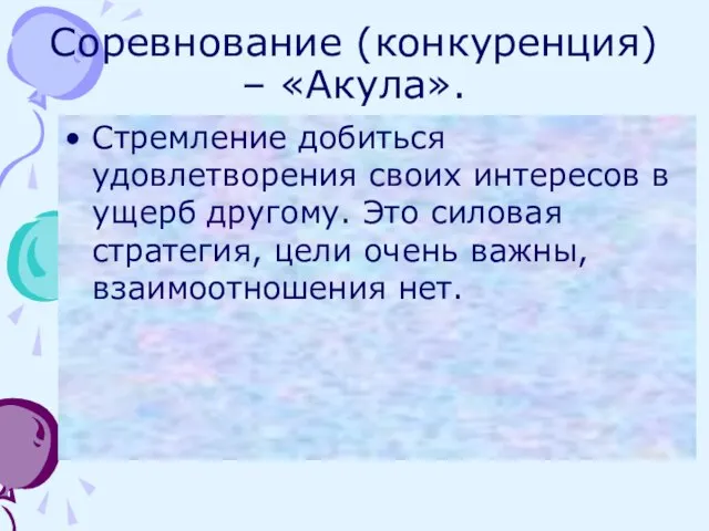 Соревнование (конкуренция) – «Акула». Стремление добиться удовлетворения своих интересов в ущерб