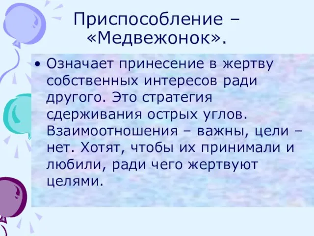 Приспособление – «Медвежонок». Означает принесение в жертву собственных интересов ради другого.