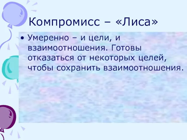 Компромисс – «Лиса» Умеренно – и цели, и взаимоотношения. Готовы отказаться