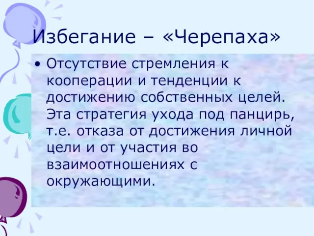 Избегание – «Черепаха» Отсутствие стремления к кооперации и тенденции к достижению