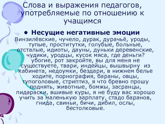 Слова и выражения педагогов, употребляемые по отношению к учащимся Несущие негативные