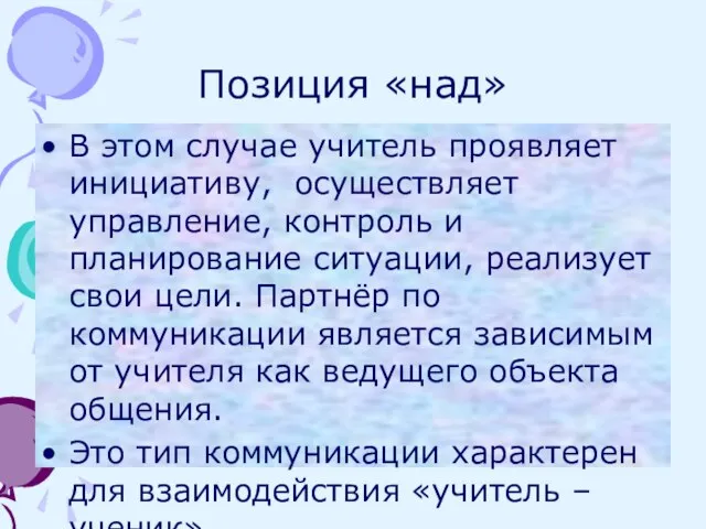 Позиция «над» В этом случае учитель проявляет инициативу, осуществляет управление, контроль