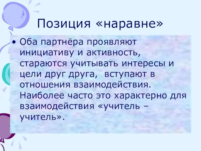 Позиция «наравне» Оба партнёра проявляют инициативу и активность, стараются учитывать интересы