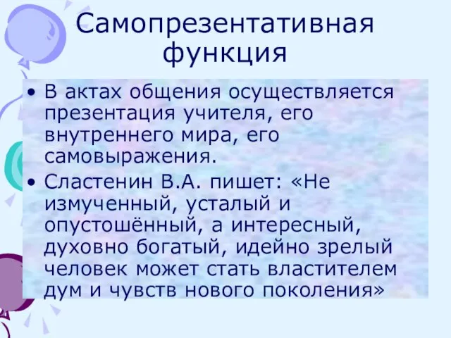 Самопрезентативная функция В актах общения осуществляется презентация учителя, его внутреннего мира,