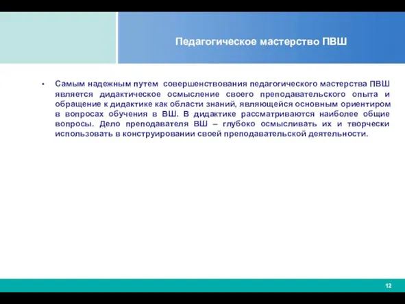 Педагогическое мастерство ПВШ Самым надежным путем совершенствования педагогического мастерства ПВШ является