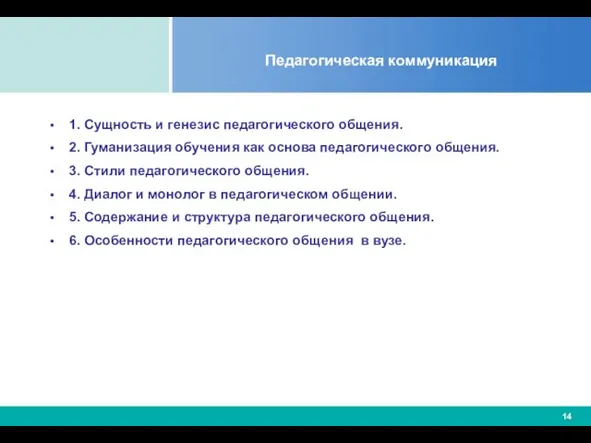 Педагогическая коммуникация 1. Сущность и генезис педагогического общения. 2. Гуманизация обучения