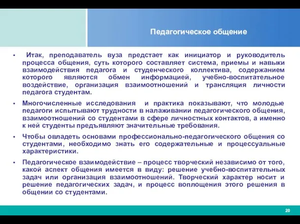 Педагогическое общение Итак, преподаватель вуза предстает как инициатор и руководитель процесса