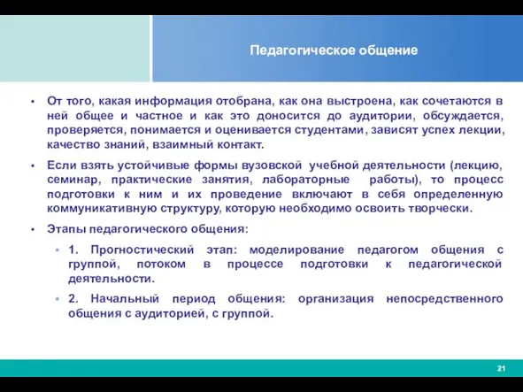 Педагогическое общение От того, какая информация отобрана, как она выстроена, как