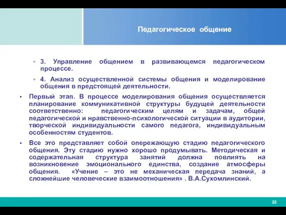 Педагогическое общение 3. Управление общением в развивающемся педагогическом процессе. 4. Анализ