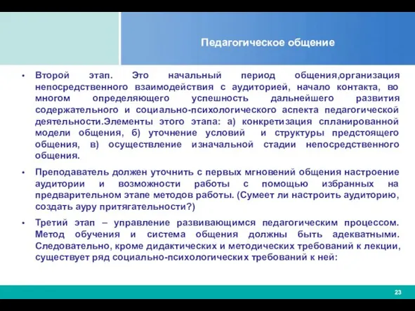 Педагогическое общение Второй этап. Это начальный период общения,организация непосредственного взаимодействия с