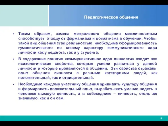 Педагогическое общение Таким образом, замена межролевого общения межличностным способствует отходу от