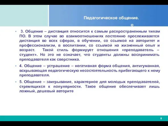 Педагогическое общение. 3. Общение – дистанция относится к самым распространенным типам