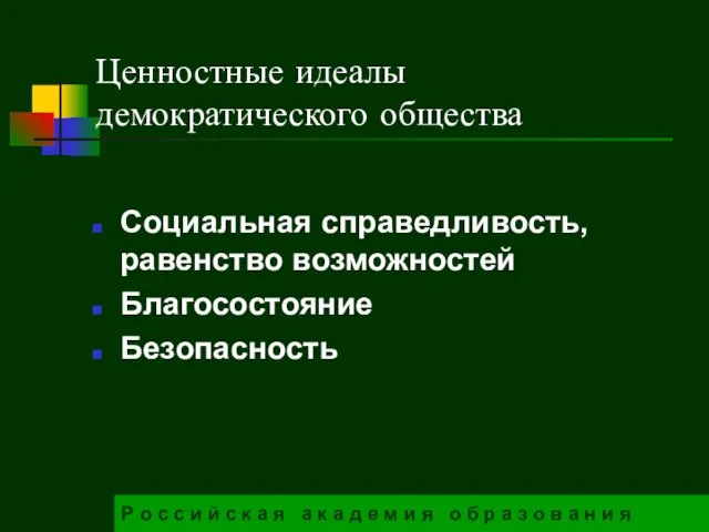 Ценностные идеалы демократического общества Социальная справедливость, равенство возможностей Благосостояние Безопасность Р