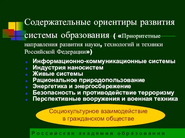 Содержательные ориентиры развития системы образования ( «Приоритетные направления развития науки, технологий