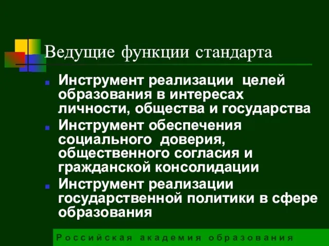 Ведущие функции стандарта Инструмент реализации целей образования в интересах личности, общества