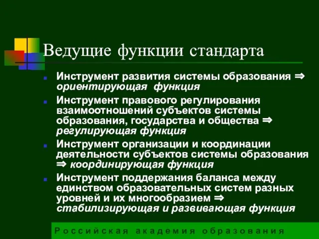 Ведущие функции стандарта Инструмент развития системы образования ⇒ ориентирующая функция Инструмент