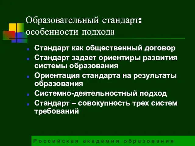 Образовательный стандарт: особенности подхода Стандарт как общественный договор Стандарт задает ориентиры