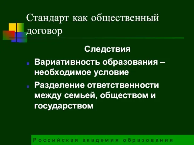 Стандарт как общественный договор Следствия Вариативность образования – необходимое условие Разделение