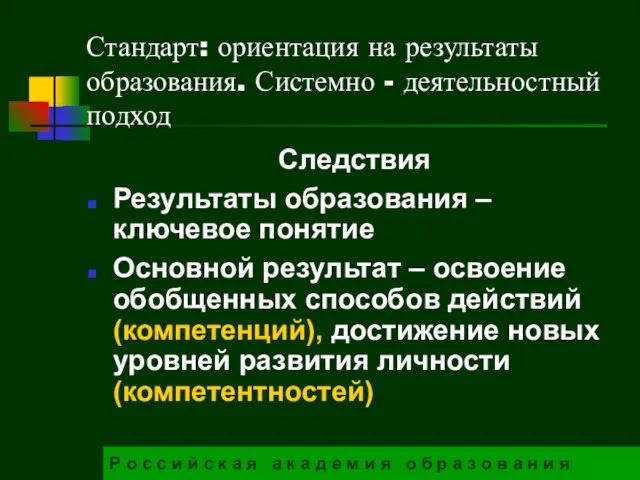 Стандарт: ориентация на результаты образования. Системно - деятельностный подход Следствия Результаты