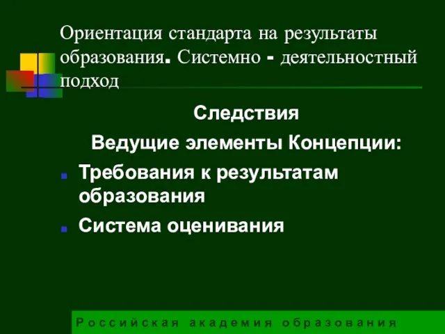 Ориентация стандарта на результаты образования. Системно - деятельностный подход Следствия Ведущие