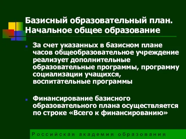 Базисный образовательный план. Начальное общее образование За счет указанных в базисном