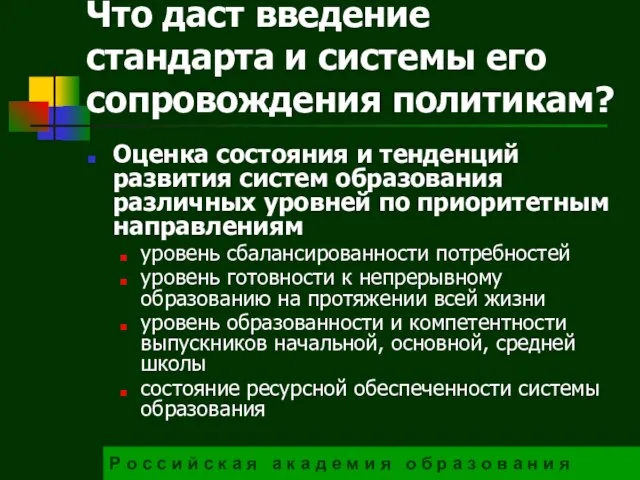 Что даст введение стандарта и системы его сопровождения политикам? Оценка состояния